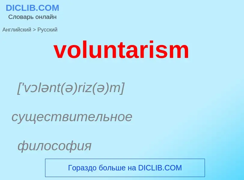 Как переводится voluntarism на Русский язык