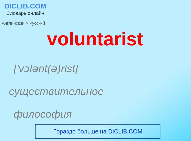 Как переводится voluntarist на Русский язык