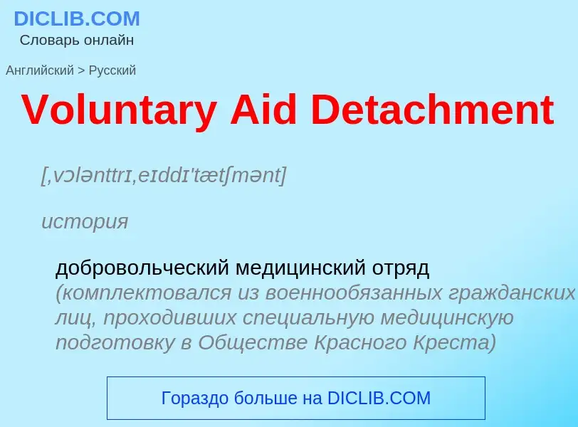 Μετάφραση του &#39Voluntary Aid Detachment&#39 σε Ρωσικά