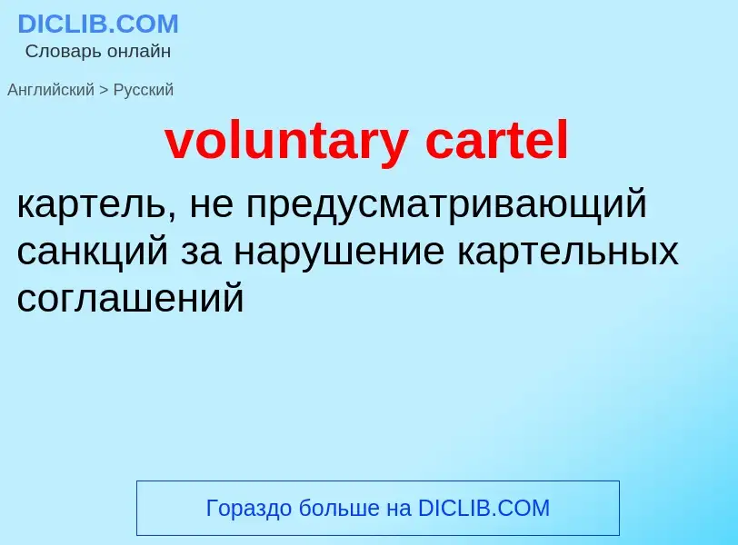 Как переводится voluntary cartel на Русский язык