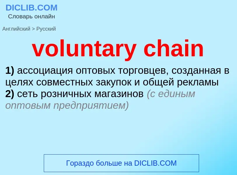 Как переводится voluntary chain на Русский язык