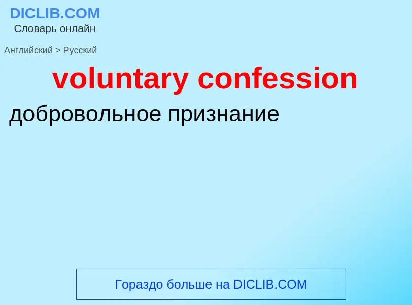 Как переводится voluntary confession на Русский язык