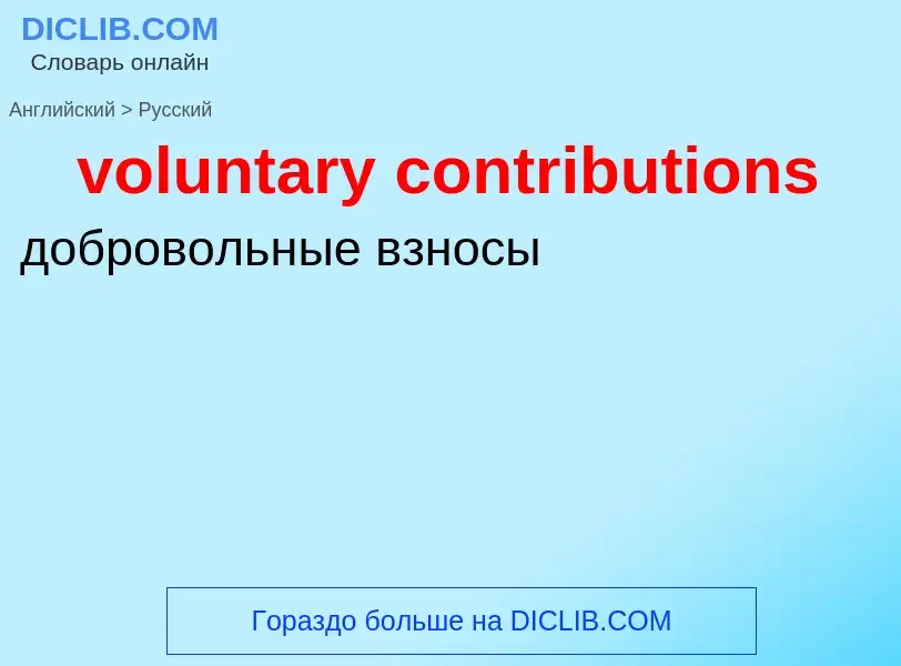 Как переводится voluntary contributions на Русский язык