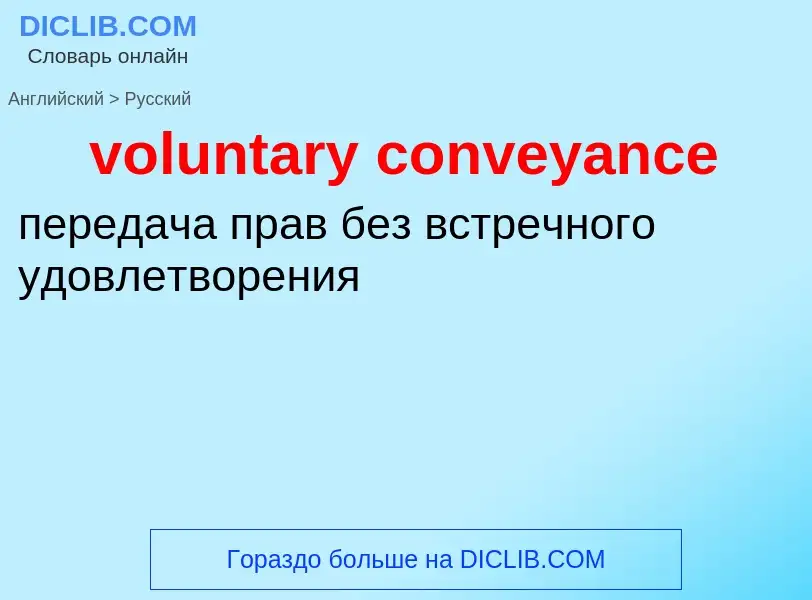 Как переводится voluntary conveyance на Русский язык