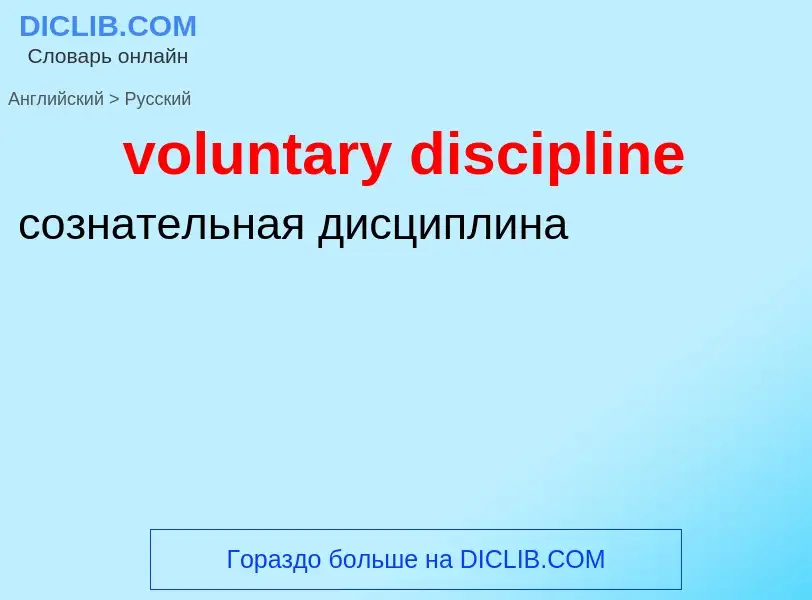 Как переводится voluntary discipline на Русский язык