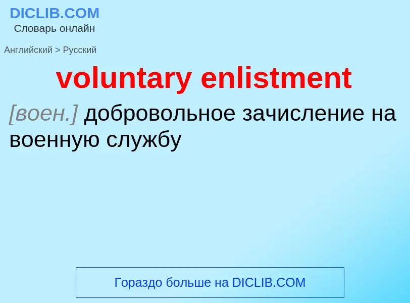 Как переводится voluntary enlistment на Русский язык