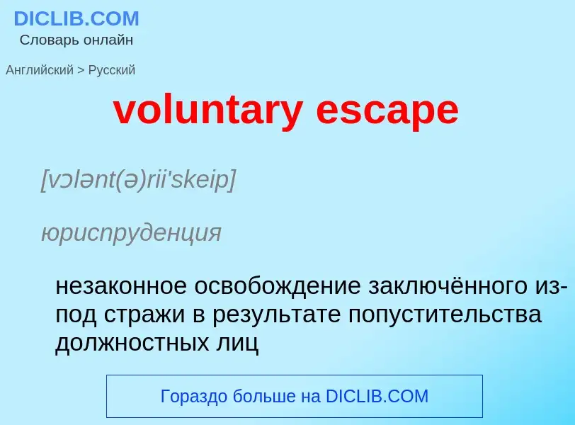 Как переводится voluntary escape на Русский язык