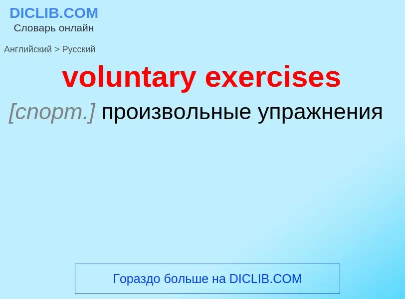 Как переводится voluntary exercises на Русский язык