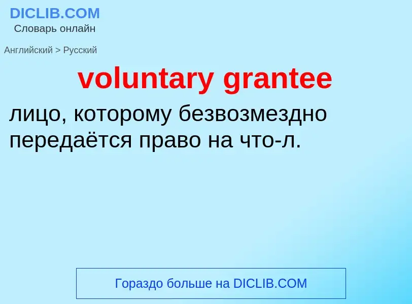 What is the الروسية for voluntary grantee? Translation of &#39voluntary grantee&#39 to الروسية