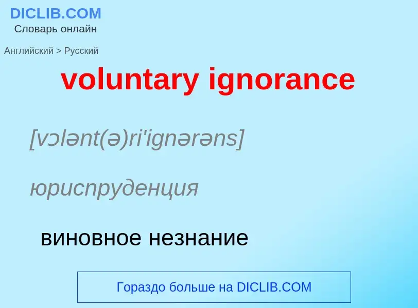 Как переводится voluntary ignorance на Русский язык