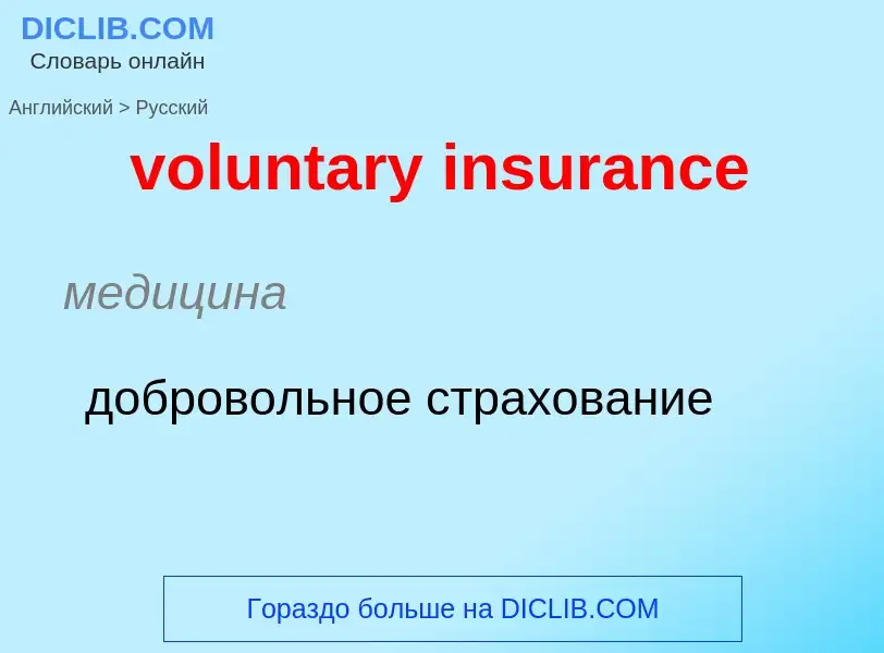 What is the الروسية for voluntary insurance? Translation of &#39voluntary insurance&#39 to الروسية