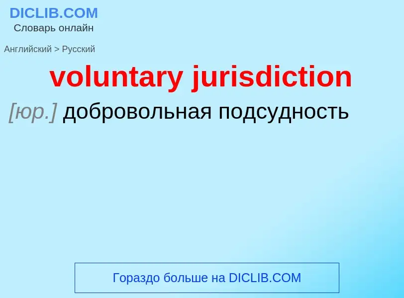 Как переводится voluntary jurisdiction на Русский язык