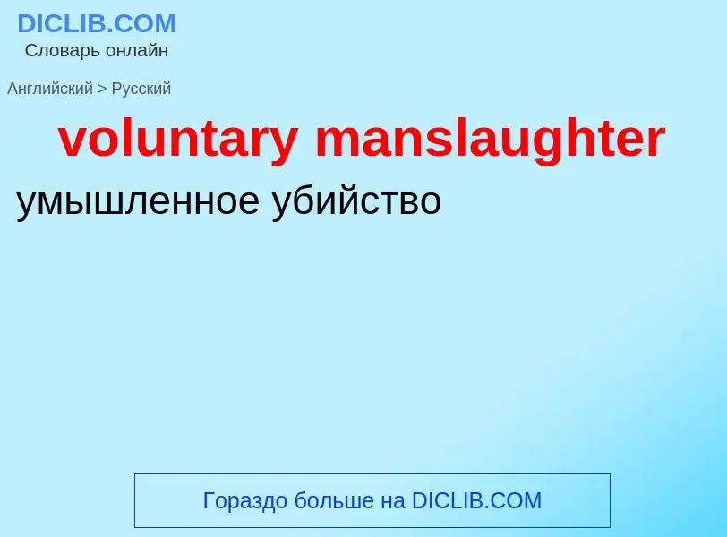 Как переводится voluntary manslaughter на Русский язык