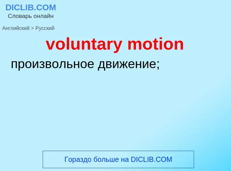 Как переводится voluntary motion на Русский язык