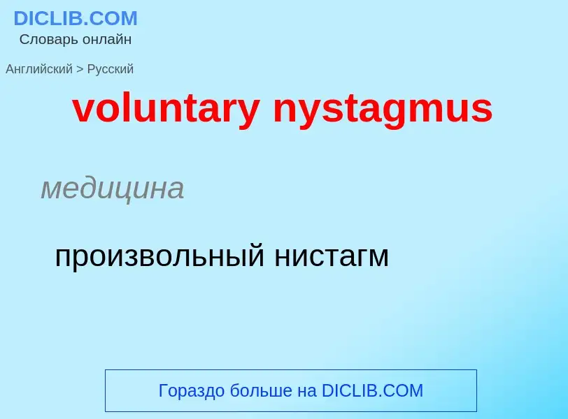 Как переводится voluntary nystagmus на Русский язык