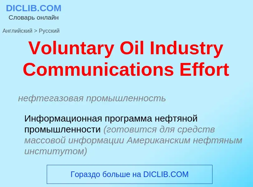 Μετάφραση του &#39Voluntary Oil Industry Communications Effort&#39 σε Ρωσικά