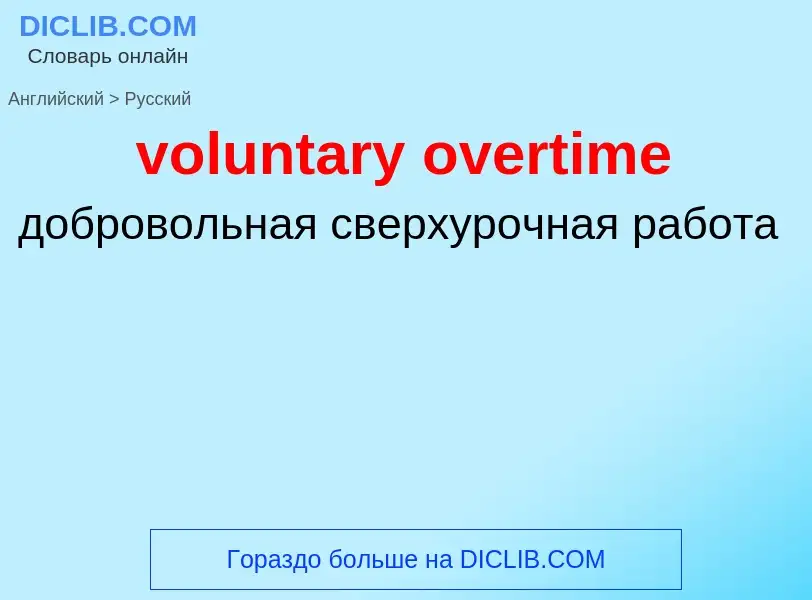 Traduzione di &#39voluntary overtime&#39 in Russo