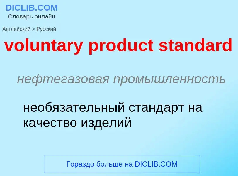 Как переводится voluntary product standard на Русский язык