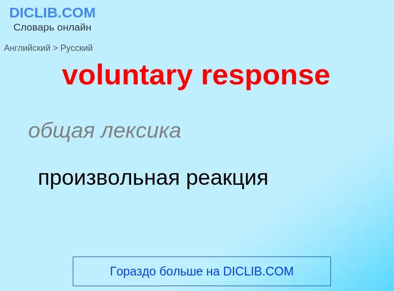 Как переводится voluntary response на Русский язык