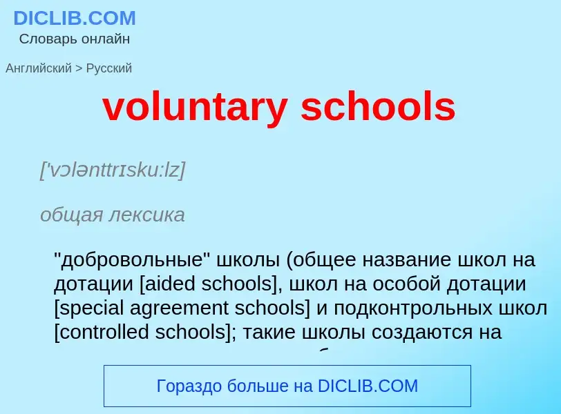 Как переводится voluntary schools на Русский язык