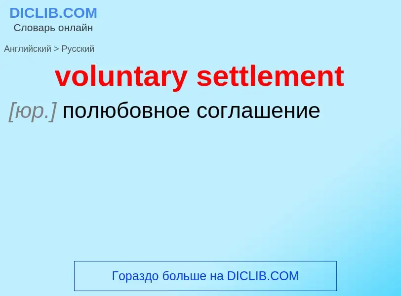 Как переводится voluntary settlement на Русский язык