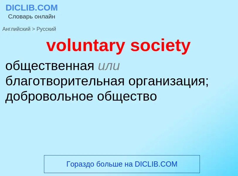 Как переводится voluntary society на Русский язык