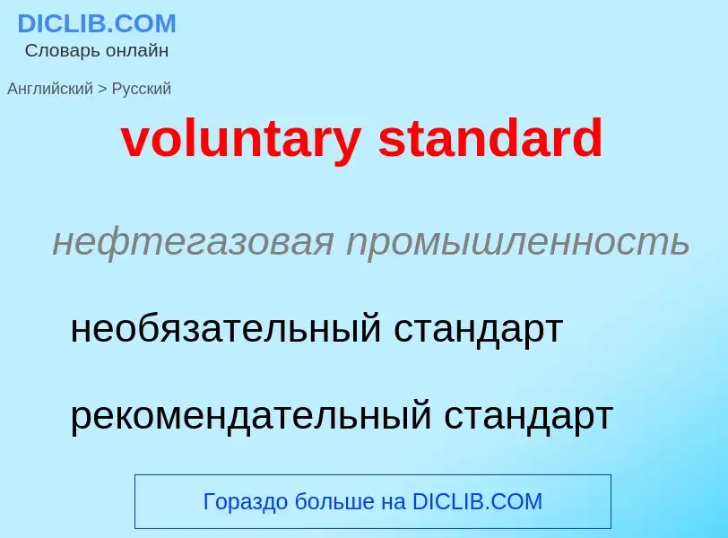 Как переводится voluntary standard на Русский язык