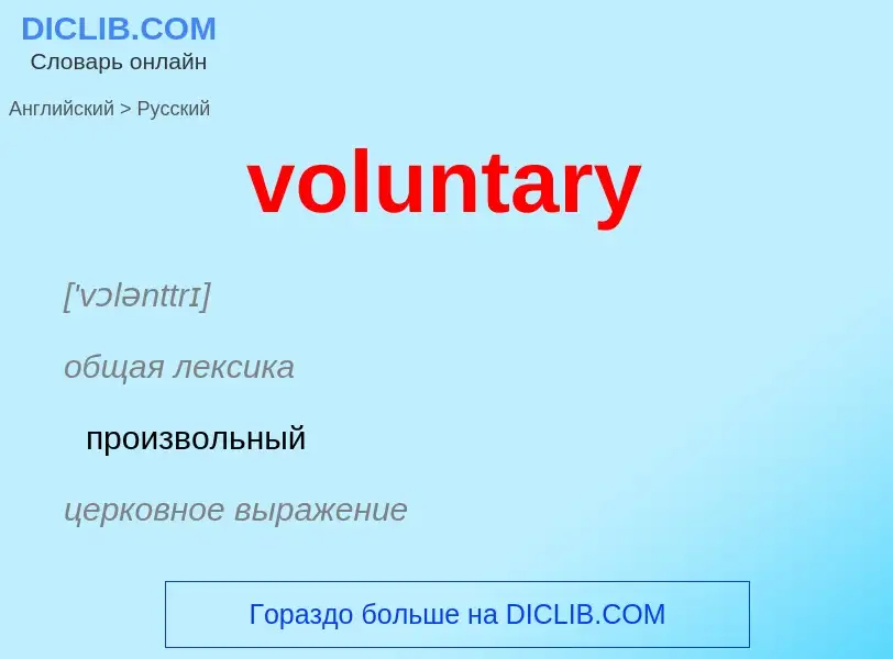 Как переводится voluntary на Русский язык