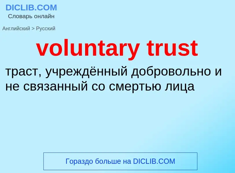 Как переводится voluntary trust на Русский язык