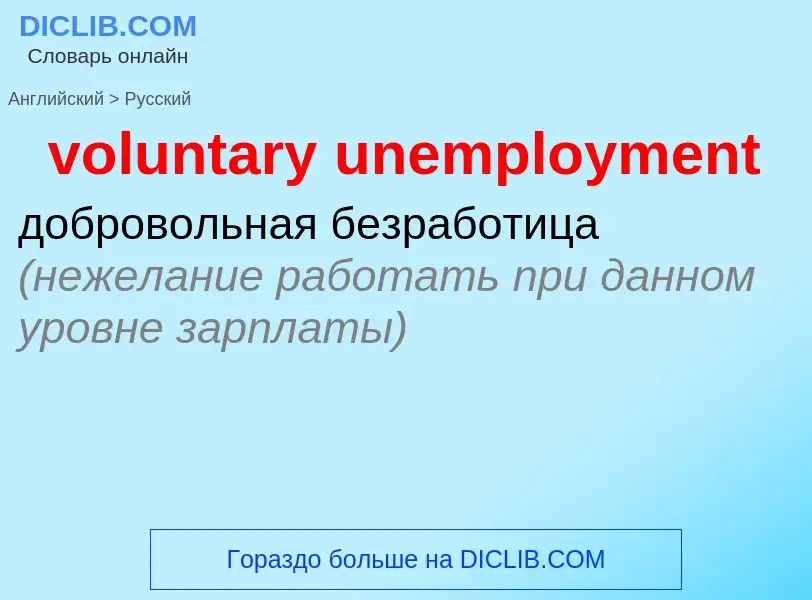 Vertaling van &#39voluntary unemployment&#39 naar Russisch