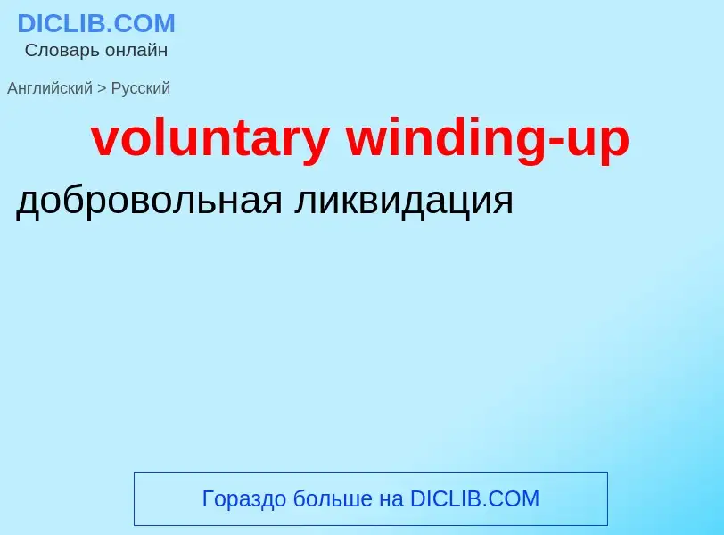 Vertaling van &#39voluntary winding-up&#39 naar Russisch