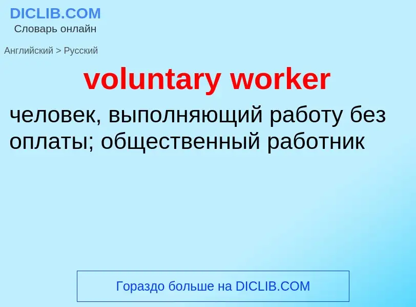 Как переводится voluntary worker на Русский язык