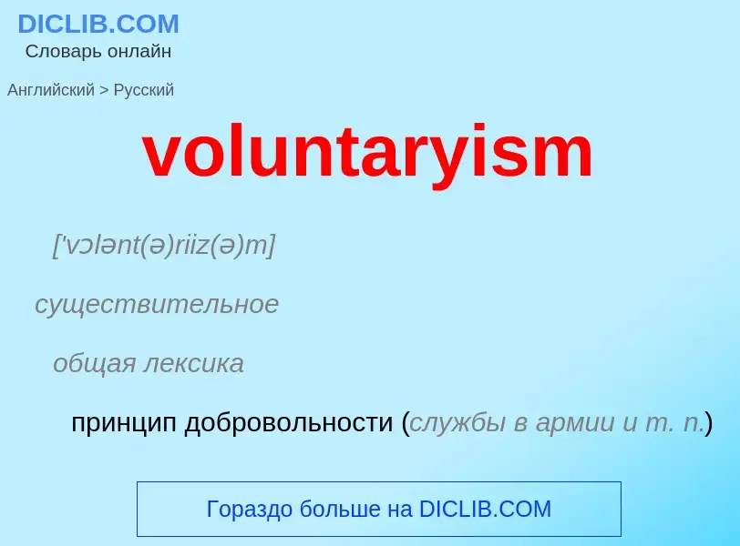 Как переводится voluntaryism на Русский язык