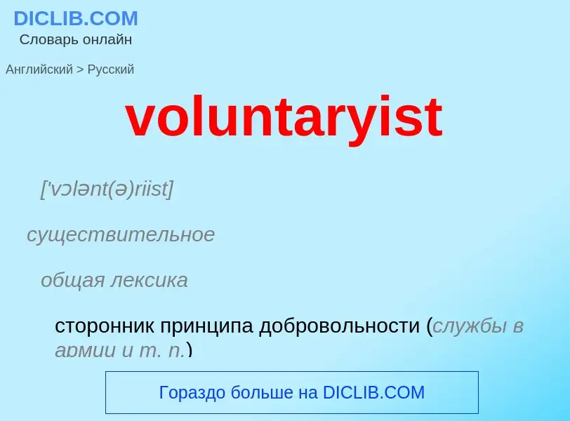 Как переводится voluntaryist на Русский язык