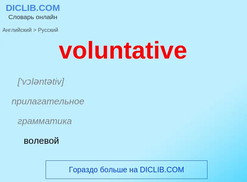 Как переводится voluntative на Русский язык