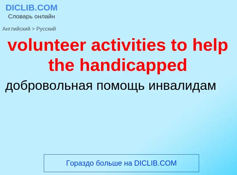 Как переводится volunteer activities to help the handicapped на Русский язык