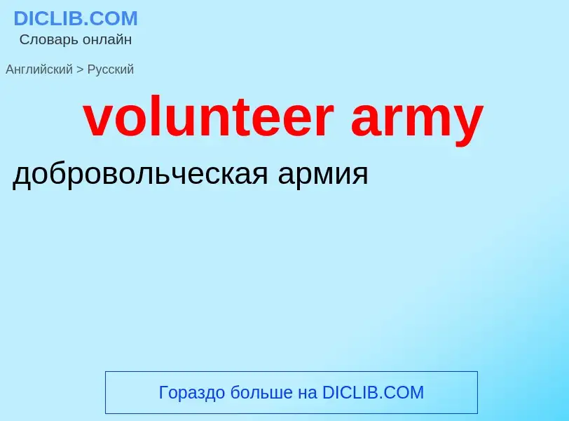 Как переводится volunteer army на Русский язык