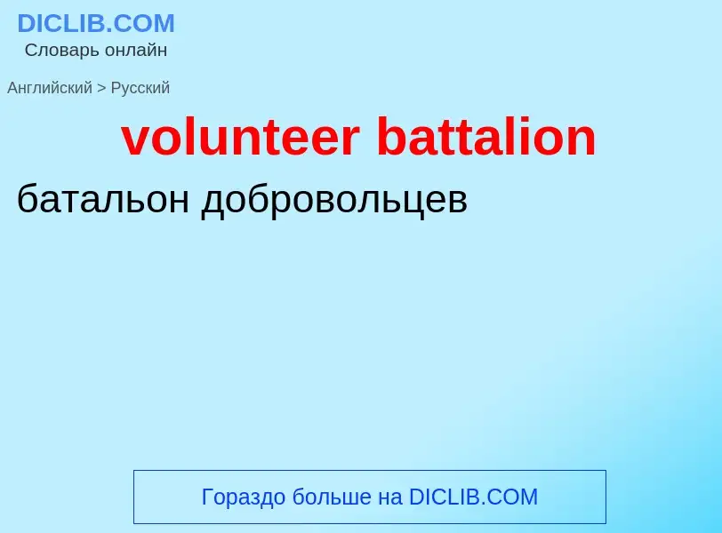 Как переводится volunteer battalion на Русский язык