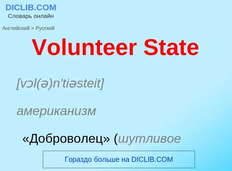 Μετάφραση του &#39Volunteer State&#39 σε Ρωσικά