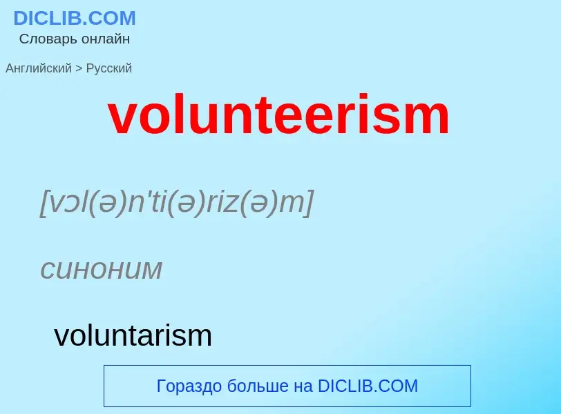 Как переводится volunteerism на Русский язык