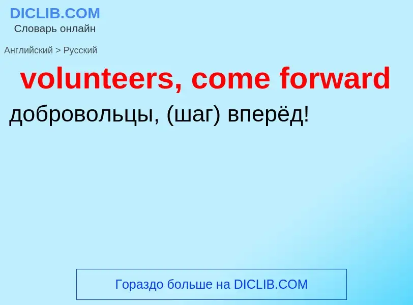 Как переводится volunteers, come forward на Русский язык