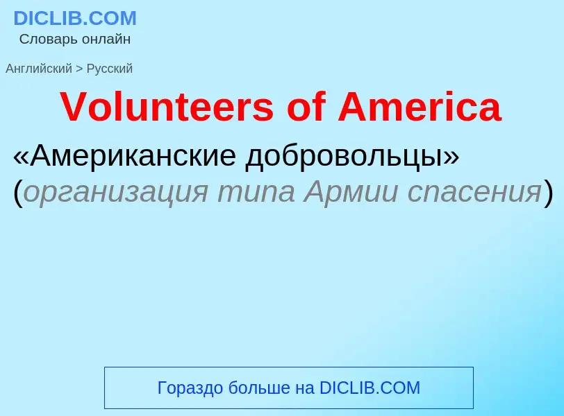 Μετάφραση του &#39Volunteers of America&#39 σε Ρωσικά