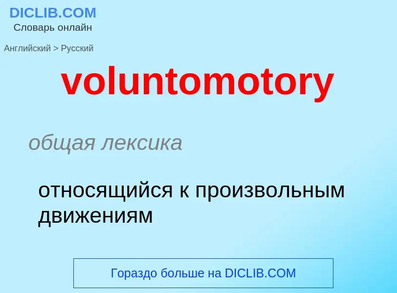 Как переводится voluntomotory на Русский язык