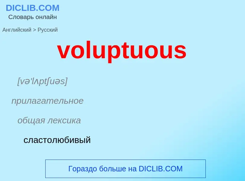 Как переводится voluptuous на Русский язык