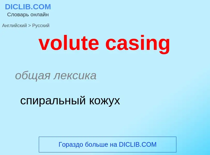 What is the Russian for volute casing? Translation of &#39volute casing&#39 to Russian