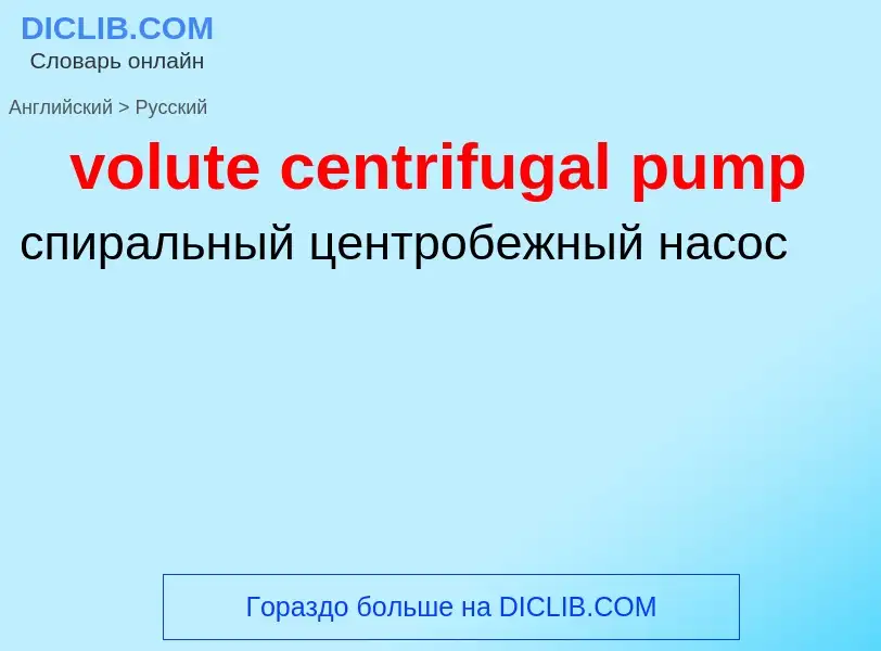 Как переводится volute centrifugal pump на Русский язык