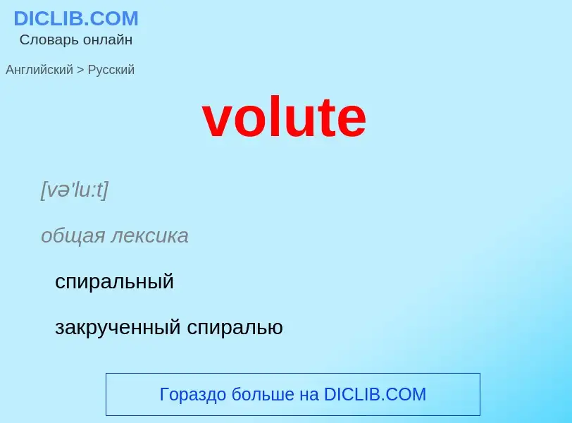 Как переводится volute на Русский язык