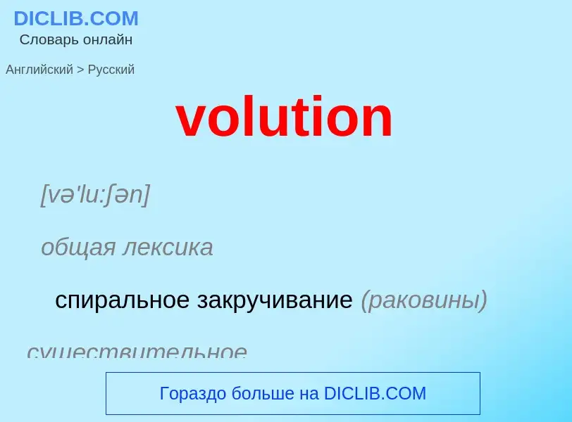 ¿Cómo se dice volution en Ruso? Traducción de &#39volution&#39 al Ruso