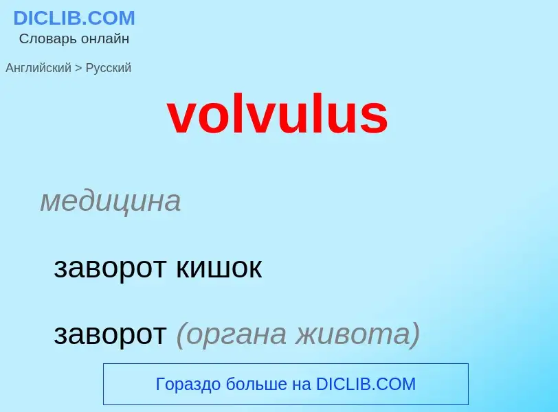 What is the Russian for volvulus? Translation of &#39volvulus&#39 to Russian