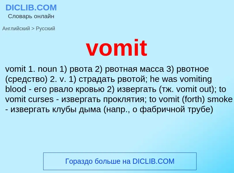 What is the Russian for vomit? Translation of &#39vomit&#39 to Russian